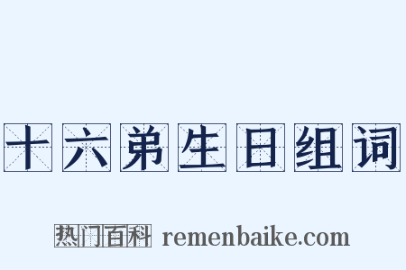 十六弟生日组词是什么意思的图片